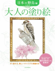 大人の塗り絵 すぐ塗れる、美しいオリジナル原画付き 日本の野鳥編 新装版/齋藤壽