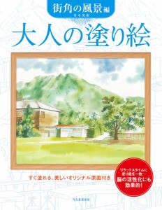 大人の塗り絵 すぐ塗れる、美しいオリジナル原画付き 街角の風景編/青木美和