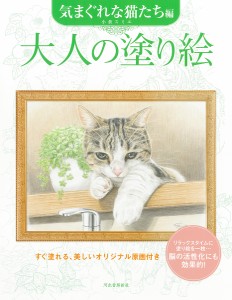 大人の塗り絵 すぐ塗れる、美しいオリジナル原画付き 気まぐれな猫たち編/小倉スミエ