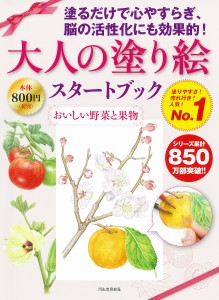 大人の塗り絵スタートブック おいしい野菜と果物/佐々木由美子/本田尚子