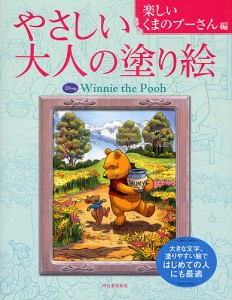 やさしい大人の塗り絵 塗りやすい絵で、はじめての人にも最適 楽しいくまのプーさん編/河出書房新社編集部