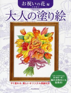 大人の塗り絵 すぐ塗れる、美しいオリジナル原画付き お祝いの花編/丹羽聡子