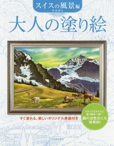 大人の塗り絵 すぐ塗れる、美しいオリジナル原画付き スイスの風景編/門馬朝久