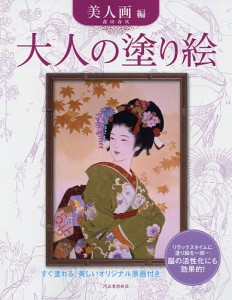 大人の塗り絵 すぐ塗れる、美しいオリジナル原画付き 美人画編/森田春代