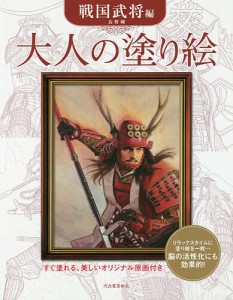 大人の塗り絵 すぐ塗れる、美しいオリジナル原画付き 戦国武将編/長野剛