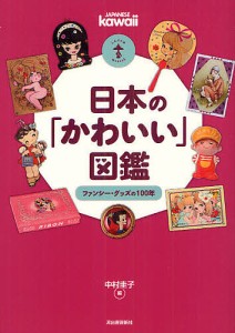 日本の「かわいい」図鑑 ファンシー・グッズの100年/中村圭子