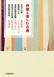 作家と楽しむ古典 〔3〕