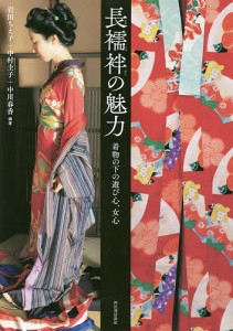 長襦袢の魅力 着物の下の遊び心、女心/岩田ちえ子/中村圭子/中川春香