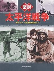 図説太平洋戦争/池田清/太平洋戦争研究会