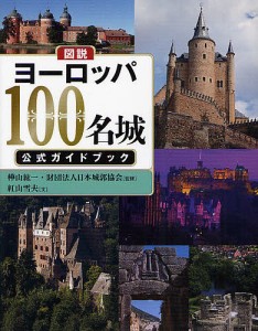 図説ヨーロッパ100名城公式ガイドブック/樺山紘一/日本城郭協会/紅山雪夫