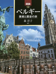 図説ベルギー 美術と歴史の旅/森洋子