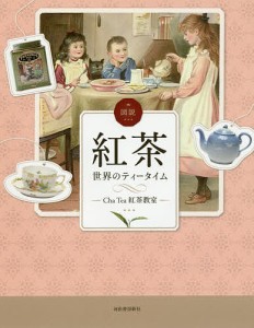 図説紅茶 世界のティータイム/ＣｈａＴｅａ紅茶教室