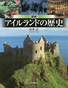 図説アイルランドの歴史/山本正