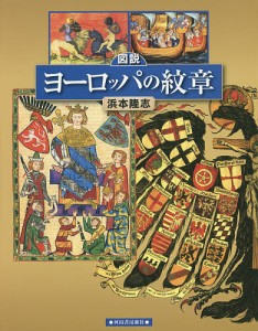 図説ヨーロッパの紋章/浜本隆志