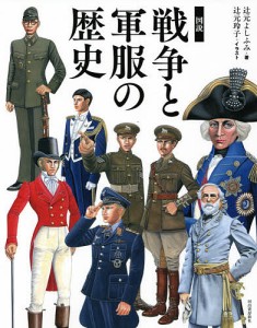 図説戦争と軍服の歴史/辻元よしふみ/辻元玲子