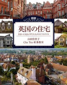 図説英国の住宅 住まいに見るイギリス人のライフスタイル/山田佳世子/ＣｈａＴｅａ紅茶教室