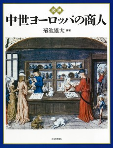 図説中世ヨーロッパの商人/菊池雄太