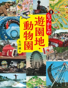 図説なつかしの遊園地・動物園/生田誠