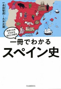 一冊でわかるスペイン史/永田智成/久木正雄