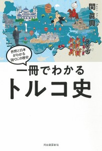 一冊でわかるトルコ史/関眞興