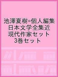 池澤夏樹＝個人編集　日本文学全集近現代作家セット　３巻セット