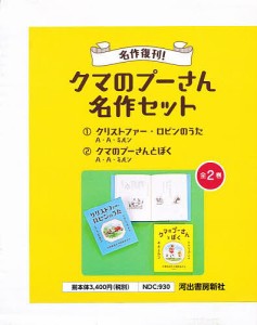 クマのプーさん名作セット 2巻セット/Ａ・Ａ・ミルン