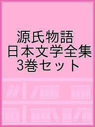 源氏物語 日本文学全集 3巻セット