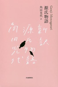 源氏物語 日本文学全集 3巻セット/池澤夏樹