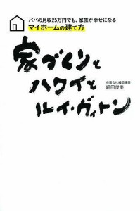 家づくりとハワイとルイ・ヴィトン パパの月収25万円でも、家族が幸せになるマイホームの建て方/細田俊美