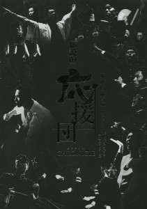 伝説の応援団CHRONICLE/加藤明典