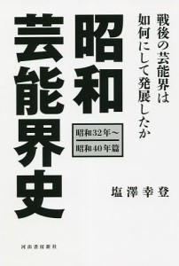 昭和芸能界史　昭和３２年〜昭和４０年篇/塩澤幸登