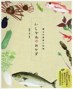 いしかわのおかず 郷土の食材と料理/服部一景