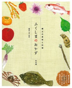 ふくしまのおかず 郷土の食材と料理 秋冬編/服部一景