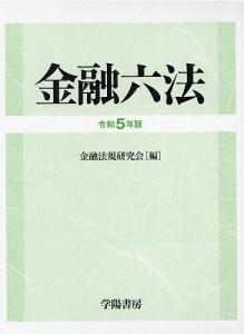 金融六法 令和5年版 2巻セット/金融法規研究会