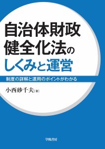 自治体財政健全化法のしくみと運営 制度の詳解と運用のポイントがわかる/小西砂千夫