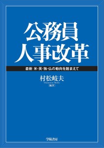 公務員人事改革 最新米・英・独・仏の動向を踏まえて/村松岐夫