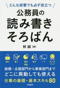 公務員の読み書きそろばん どんな部署でも必ず役立つ/林誠