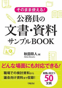 そのまま使える!公務員の文書・資料サンプルBOOK/秋田将人