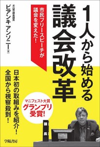 1人から始める議会改革 市民フリースピーチが議会を変えた!/ビアンキアンソニー