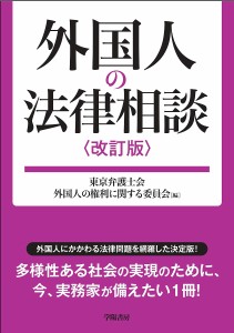 外国人の法律相談/東京弁護士会外国人の権利に関する委員会