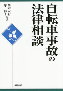 自転車事故の法律相談/高木宏行/岸郁子