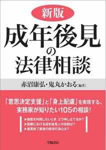 成年後見の法律相談/赤沼康弘/鬼丸かおる