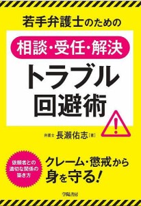 若手弁護士のための相談・受任・解決トラブル回避術/長瀬佑志