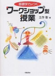 基礎学力がつくワークショップ型授業/土作彰