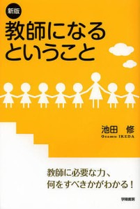 教師になるということ/池田修