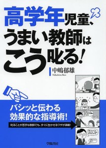 高学年児童、うまい教師はこう叱る!/中嶋郁雄