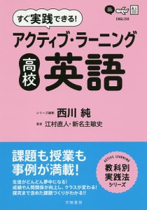 すぐ実践できる!アクティブ・ラーニング高校英語/江村直人/新名主敏史