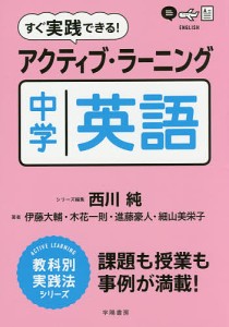 すぐ実践できる!アクティブ・ラーニング中学英語/伊藤大輔/木花一則/進藤豪人