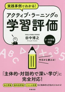 実践事例でわかる!アクティブ・ラーニングの学習評価 小・中学校対応/田中博之