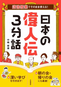 道徳授業でそのまま使える!日本の偉人伝3分話/中嶋郁雄